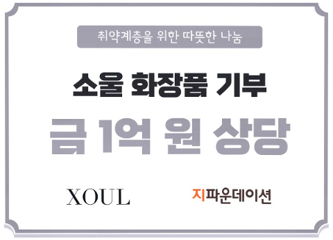 소울, 취약계층에 1억 원 상당 화장품 및 생활용품 기부