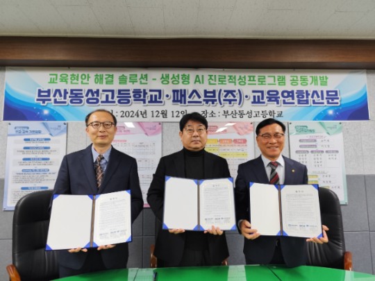 패스뷰, 부산동성고등학교·교육연합신문과 업무체휴 체결