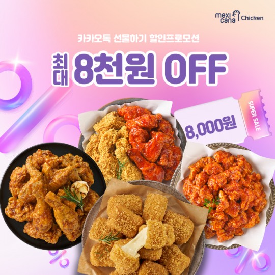멕시카나치킨, 카카오톡 선물하기 ‘포 미 위크(For Me Week) 프로모션’ 전개