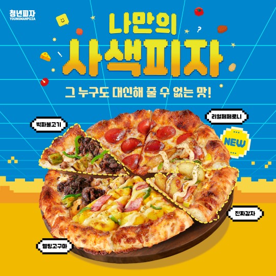 청년피자, 4가지 맛을 한 판에 ‘나만의 사색피자’ 출시