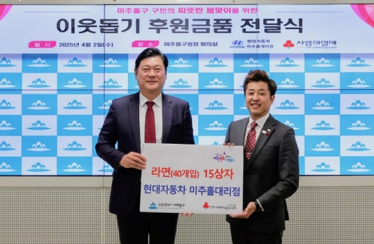 인천 미추홀구, 현대자동차 미추홀대리점으로부터 라면 15상자 전달받아
