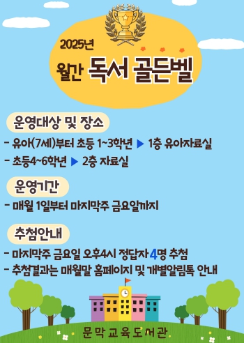 강원도 문막교육도서관, ‘월간 독서 골든벨’·‘100권 읽기 프로젝트’ 운영