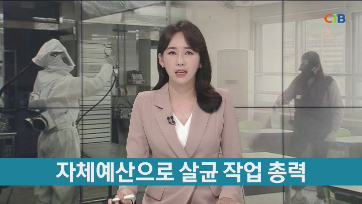 자체예산으로 살균 작업 총력