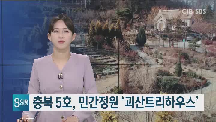 충북 5호, 민간정원 ‘괴산트리하우스’