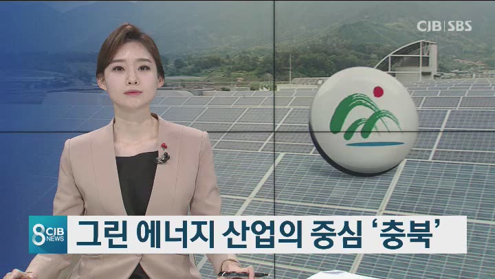 그린 에너지 산업의 중심 ‘충북’