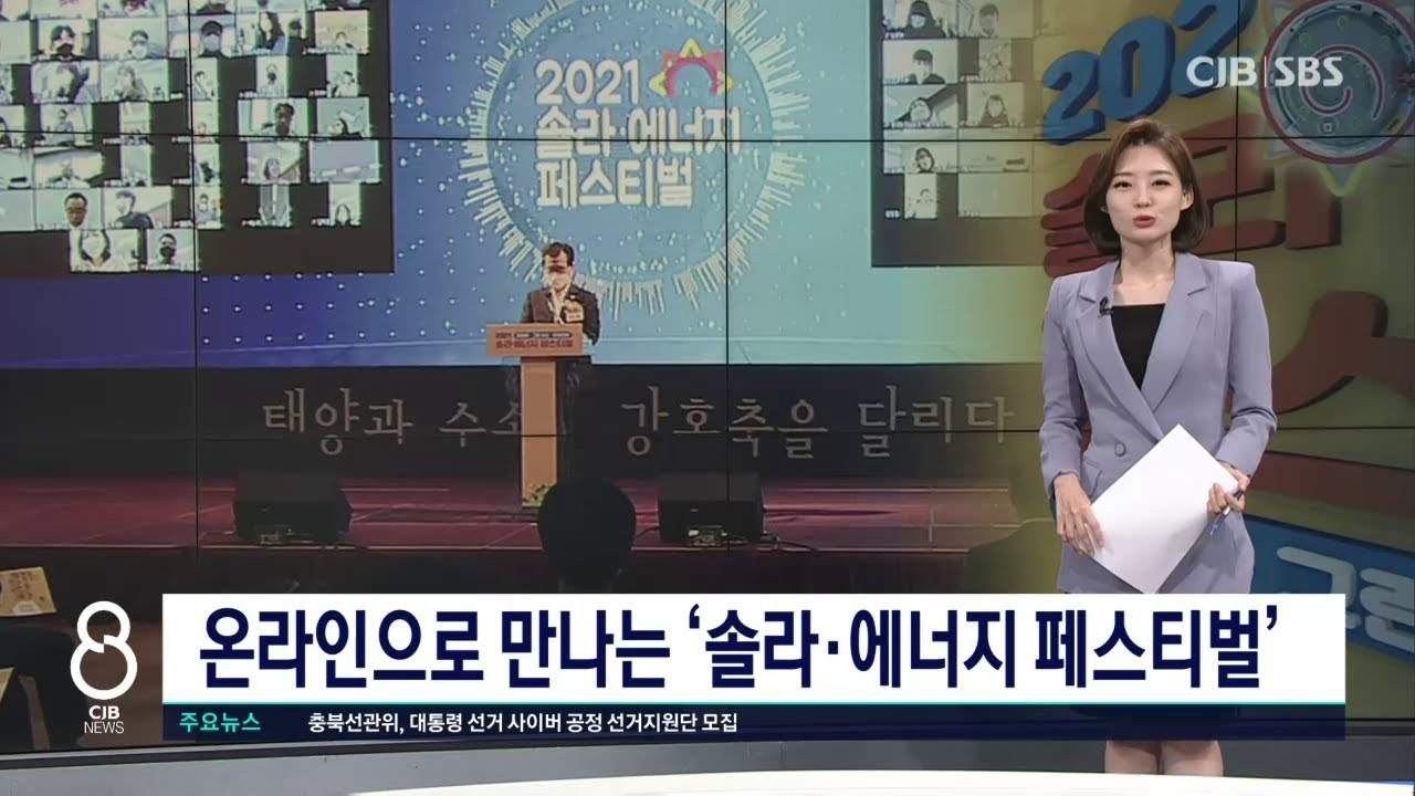 온라인으로 만나는 ‘솔라·에너지 페스티벌’