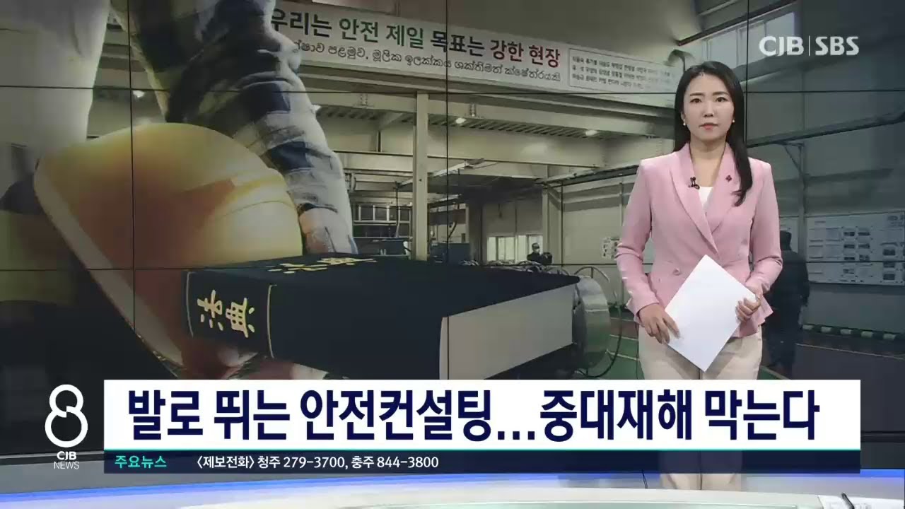 발로 뛰는 안전컨설팅...중대재해 막는다