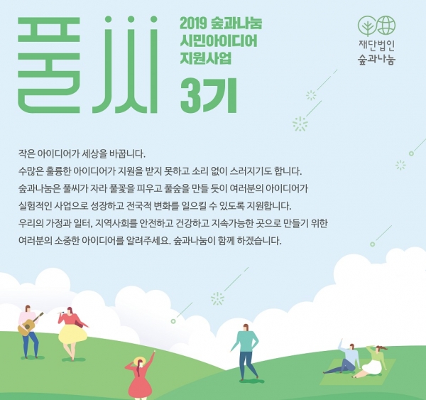 숲과나눔, 환경·안전·보건 분야 시민 아이디어 찾는다