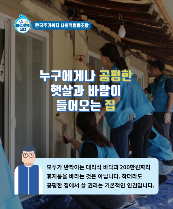 주거권은 인권이다...한국주거복지 사회적협동조합