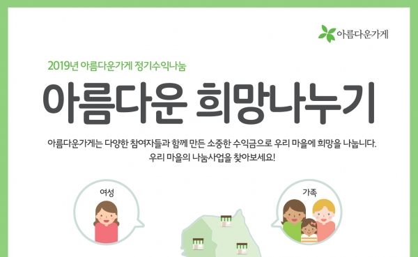 아름다운가게, 전국 113개 매장 중심으로 취약계층 지원