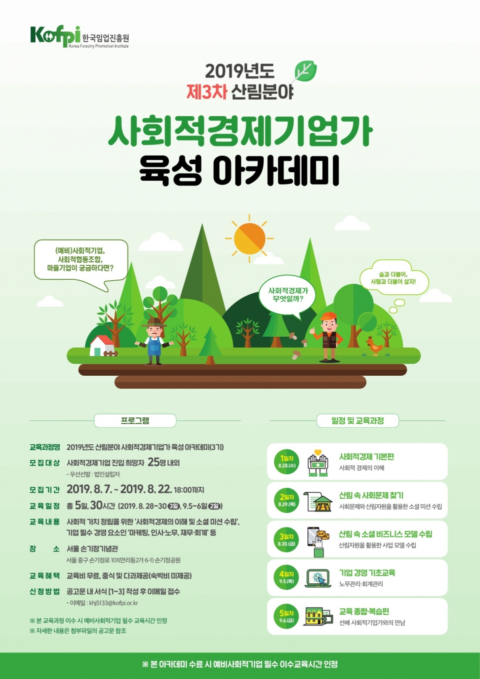 한국임업진흥원, 산림분야 사회적경제기업가 육성