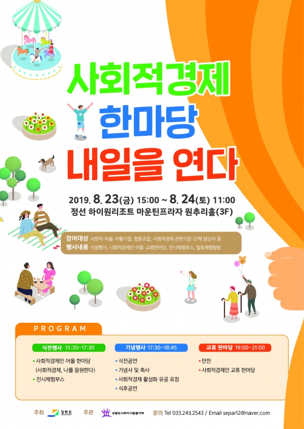 강원도 사회적경제 행사, 정선·춘천서 잇따라 열린다