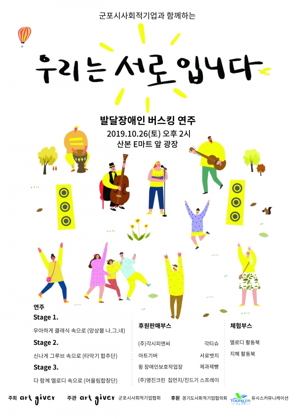 아트기버 사회적협동조합, 발달장애인 버스킹 연주회 26일 개최