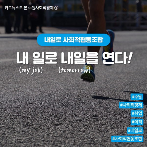 [수원 사회적경제①] 일(JOB)로 내일을 여는 내일로 사회적협동조합