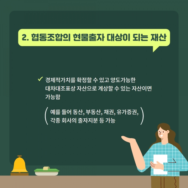 [협동조합 Q&A 1탄] 협동조합의 현물출자와 처리방법