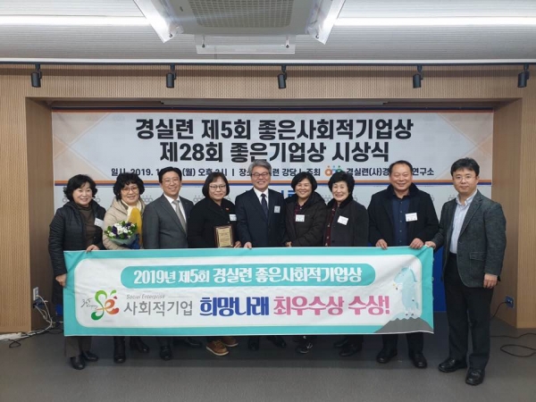 사회적협동조합 희망나래, 2019 좋은 사회적기업으로 인정