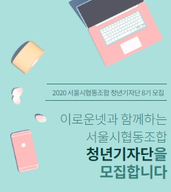 똑똑~안녕하세요? 저는 서울시협동조합청년기자단입니다
