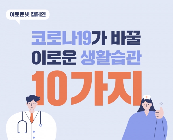 [카드뉴스] 코로나19가 바꿀 이로운 생활습관 10가지