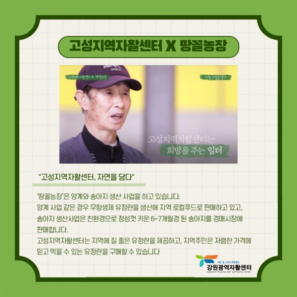 땀으로 일구는 내일의 희망, 강원도 자활사업단