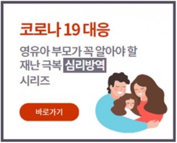 육아정책연구소, 코로나19 대응위한 영유아 심리방역 매뉴얼 개발