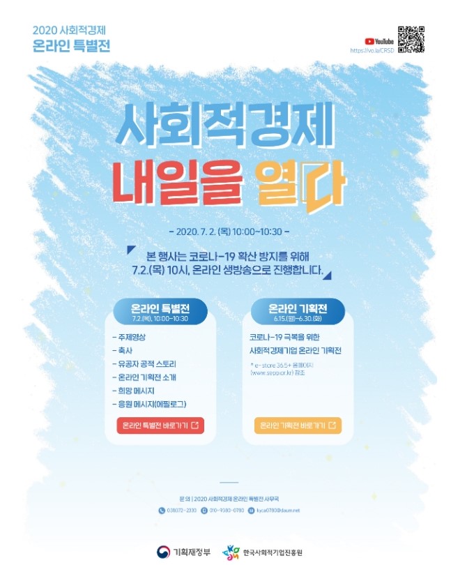 한국사회적기업진흥원, 사회적경제 온라인 특별전으로 박람회 대체