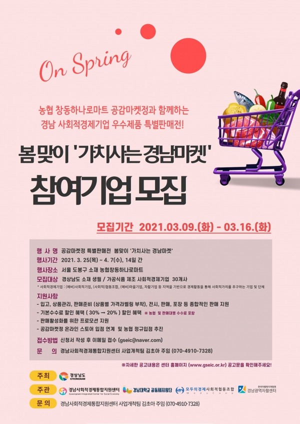 경남사경센터, 봄 맞이 가치 사는 경남마켓 참여 기업 모집
