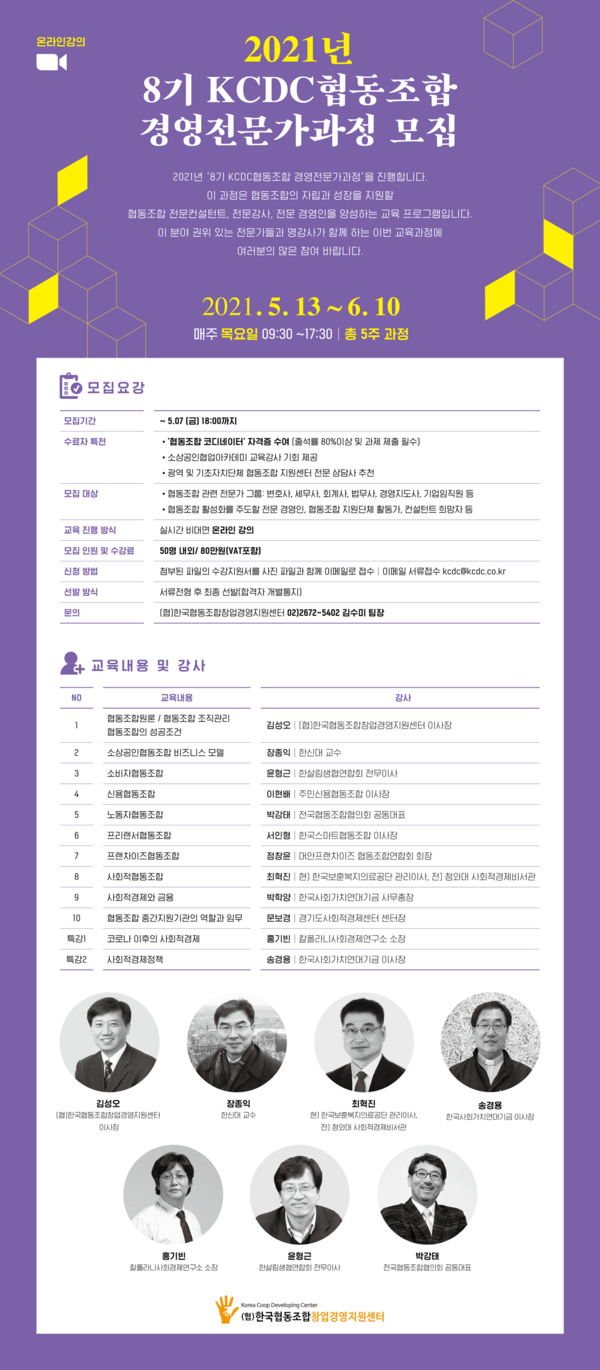 8기 KCDC협동조합 경영전문가과정 모집