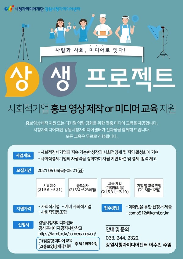 강원시청자미디어센터, 상생 프로젝트 참여 기업 모집