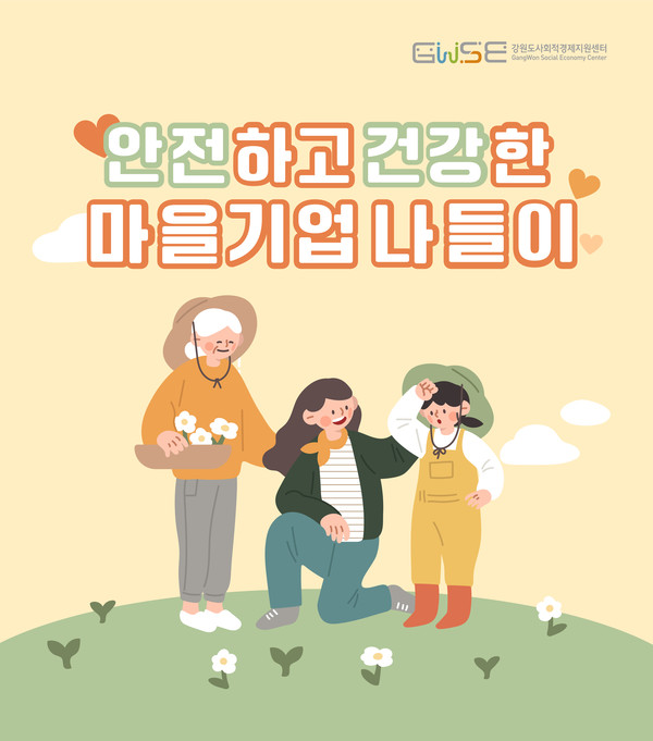 안전하고 건강한 마을 기업 나들이