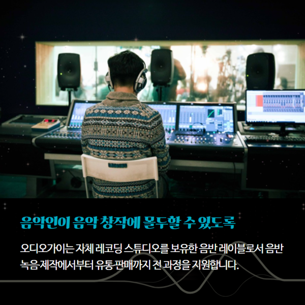 음악의 가능성을 믿는 동행자, 오디오가이