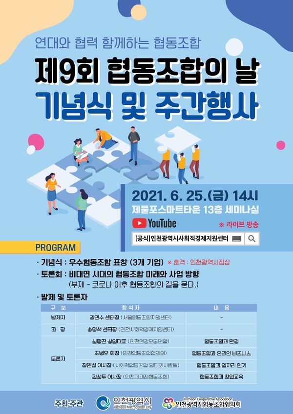 인천시협동조합협의회, 제9회 협동조합의 날 행사 개최