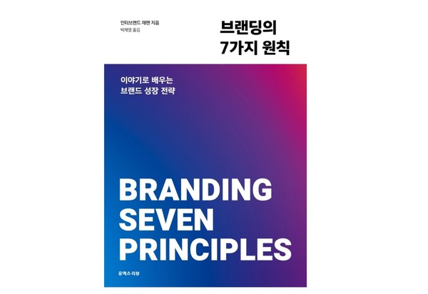[이로운 BOOK촌] 잘 나가는 회사의 7가지 브랜딩 원칙