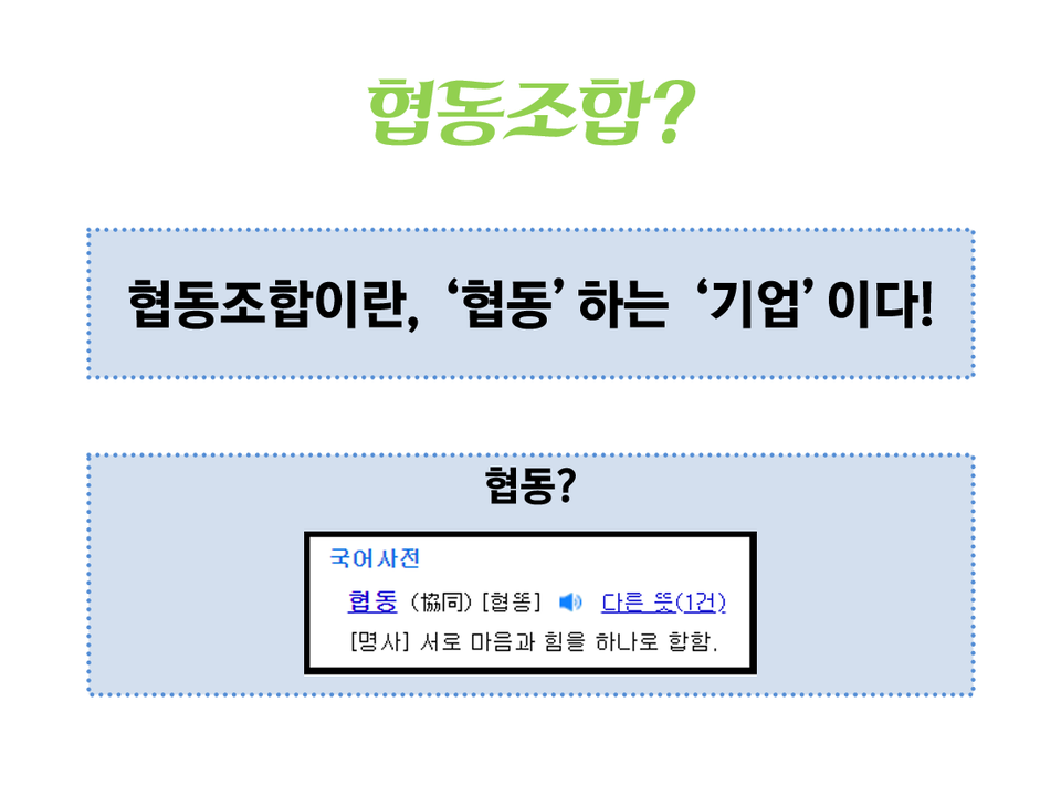 협동조합, 신뢰와 사회적 자본이 결국 핵심