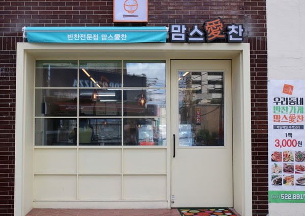 반찬 고민 해결해 주는 맘스애찬...3000원의 마법