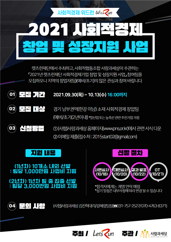 사회적협동조합 사람과세상, 사회적경제 위드런 사업 참여팀 모집
