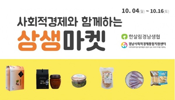 경남도, 한살림경남과 함께 상생마켓 연다