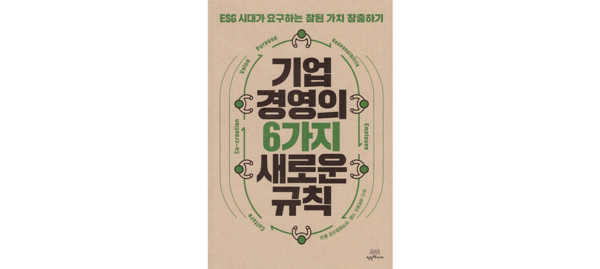 [이로운 BOOK촌] ESG 시대, 기업 지속가능성 확보위한 경영전략