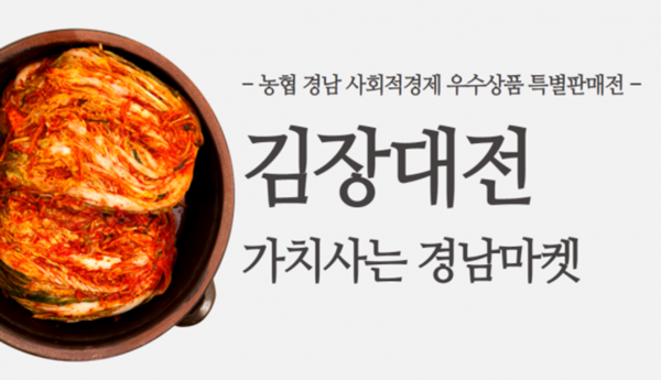 경남도, 김장대전 가치사는 경남마켓 참여기업 모집