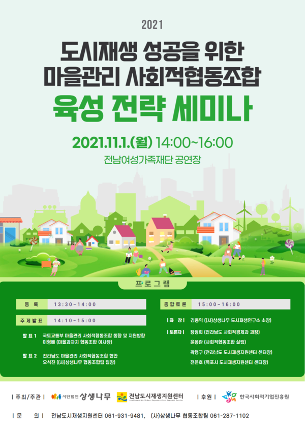 전남도, 마을관리 사회적협동조합 육성 전략 세미나 개최