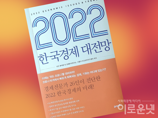 [이로운BOOK촌] 2022년 한국경제 키워드는 합종연횡