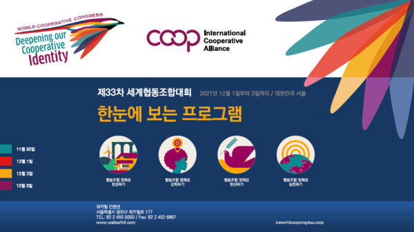 80여 개국 협동조합인 서울로 모인다...세계협동조합대회 개최