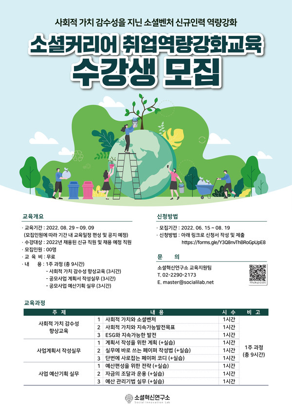 소셜혁신연구소, 소셜커리어 취업역량강화 교육 수강생 모집