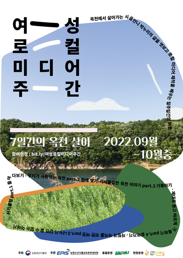 시골언니프로젝트, 여성 로컬미디어주간 with 옥천 참가자 모집