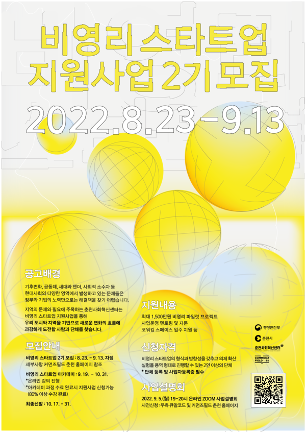 강원 권역 비영리 스타트업 지원사업 2기 모집 시작