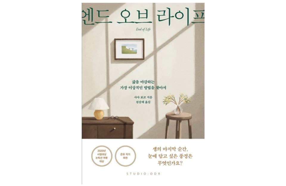 [이로운 BOOK촌] 생의 마지막 순간, 하루를 살아도 나답게