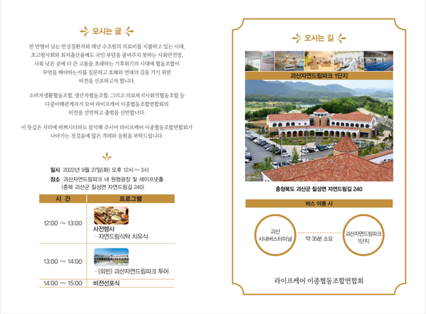 iN라이프케어 이종협동조합연합회 출범 비전선포식 개최