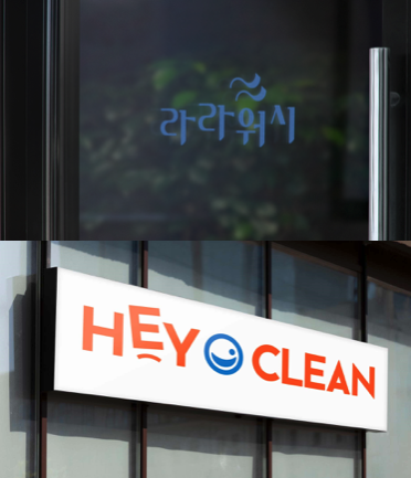 경기자활센터 브랜드 라라워시·헤이클린, 키즈노트에 입점