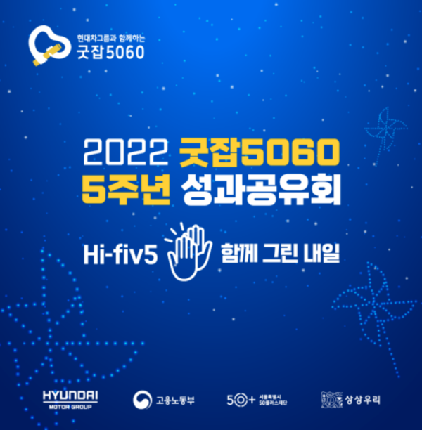 지속가능한 중장년 일자리 창출! 서울시, 굿잡5060 5주년 성과 공유