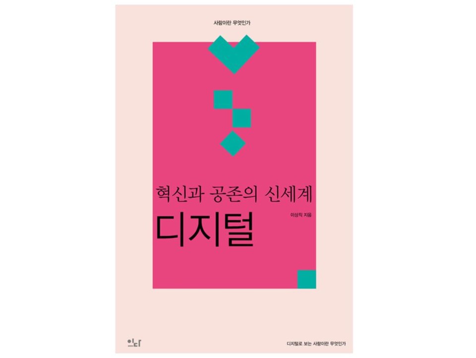 [이로운 BOOK촌] IT 변호사가 말하는 디지털 시대의 사람다움 