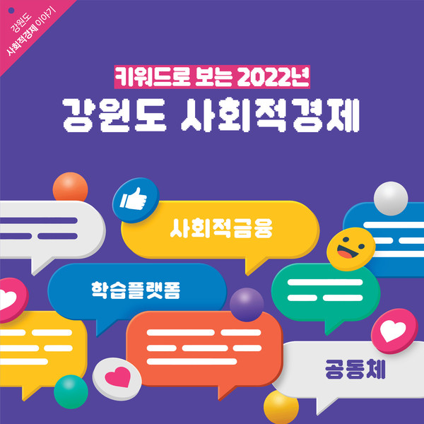 키워드로 보는 2022년 강원도 사회적경제